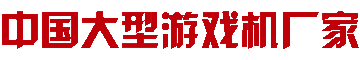 游戏机厂家，娃娃机,捕鱼机,打鱼机,老虎机,拉霸机,财神发发发